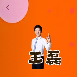 王磊