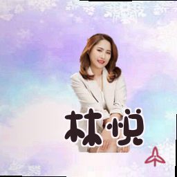 林悦